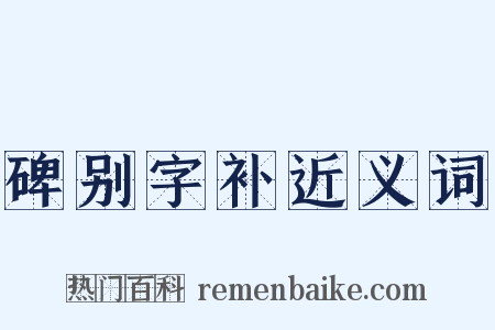 碑别字补近义词是什么意思的图片